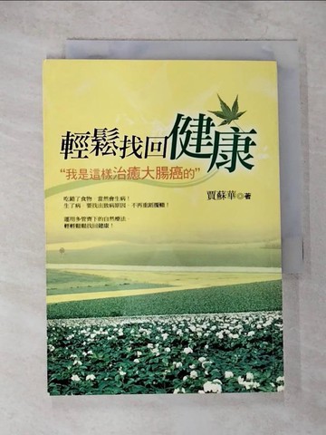 【書寶二手書T5／養生_TL5】輕鬆找回健康---我是這樣治癒大腸癌的_賈蘇華