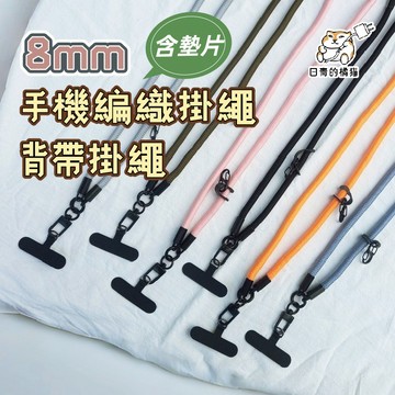 【日青🔥撞色手機繩】8mm 手機編織掛繩背帶(含墊片) 手機吊繩 防丟掛繩 掛繩 手機繩 手機殼掛繩 墊片