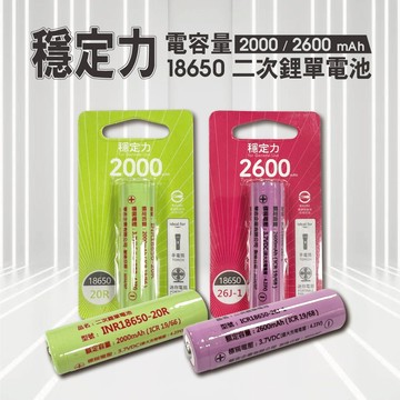 【華志】3.7V鋰離子充電式電池 18650 2600mAh / 2000mAh 復充500次