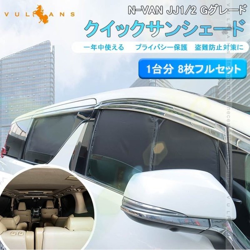 開閉式newモデル N Van Jj1 2 クイックサンシェード 折り畳み式 車中泊 仮眠 燃費向上 アウトドア キャンプ 日除け 内装 パーツ 1台分 ワンタッチ 換気 Nvan 通販 Lineポイント最大get Lineショッピング