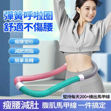 隔日達 彈簧呼啦圈 軟體呼拉圈 軟式不傷腰 久轉不痛 彈力呼拉圈 加重瘦身瘦腰減肥 收腹圈 健身圈 腹肌訓練 練馬甲線
