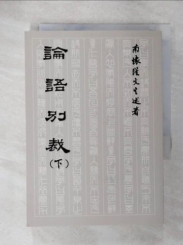 【書寶二手書T8／哲學_UY9】論語別裁(下)_南懷瑾