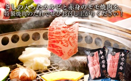 白老牛 焼肉 霜降り カルビ＆モモ セット 合計400ｇ（各200ｇ）特製焼肉のたれ付き 和牛 ＜徳寿＞