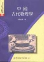 中國古代物理學[二手書_普通]