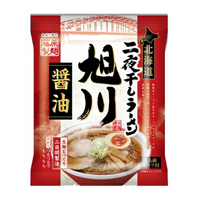 藤原製麺 北海道二夜干しラーメン 旭川醤油×1ケース（全10袋） 送料無料