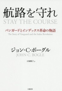  航路を守れ バンガードとインデックス革命の物語／ジョン・Ｃ．ボーグル(著者),石塚順子(訳者)