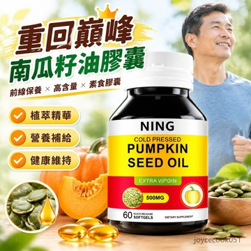 免運🔥重回巔峰 南瓜籽油膠囊 500mg 前線保養 高含量 60粒 茄紅素 Pumpkin seed Oil 素食膠囊