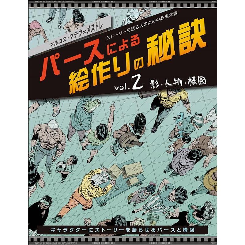 パースによる絵作りの秘訣 ストーリーを語る人のための必須常識 vol.2