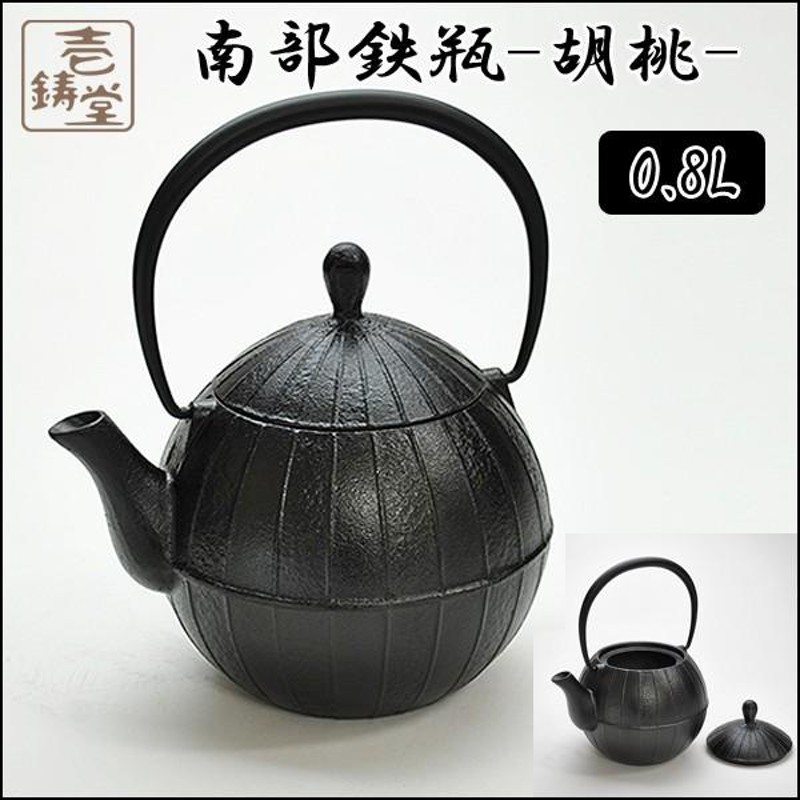 本場岩手産の南部鉄瓶[胡桃（くるみ）0.8L] (南部鉄器 伝統工芸 直火