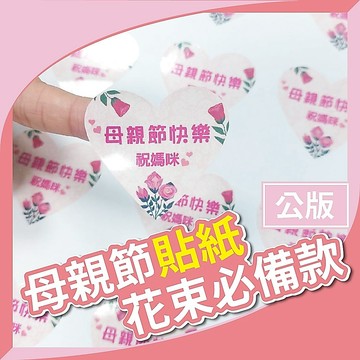 【台灣客製】康乃馨花束貼紙(公版) 康乃馨貼紙 客製化貼紙 包裝貼紙 食品標籤 感謝卡 康乃馨花束代貼 氣球快易送