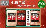 北海道産 豚肉使用！ 小樽工房 ブロックセットB 3種 計890g