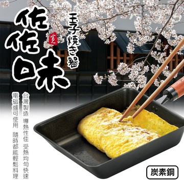 【Quasi】日式佐佐味碳鋼不沾玉子燒鍋(適用電磁爐)