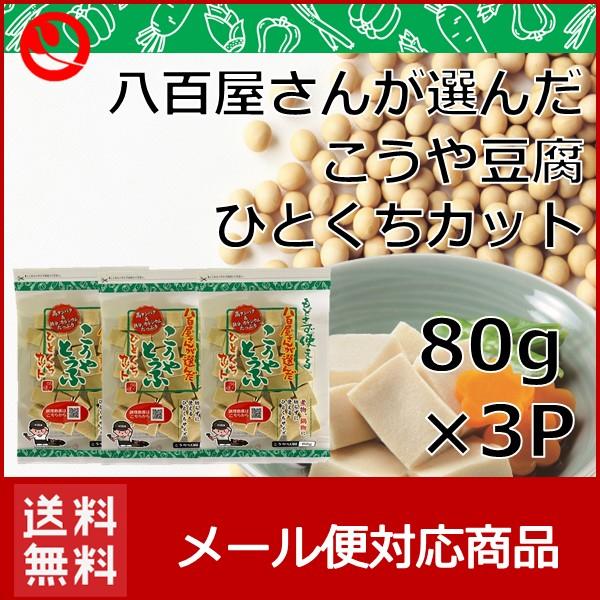 メール便 送料無料 八百屋さんが選んだこうや豆腐 ひとくちカット 80g 3個セット こうや豆腐 高野豆腐 鶴羽二重 メーカー 健康食品 登喜和 高タンパク質