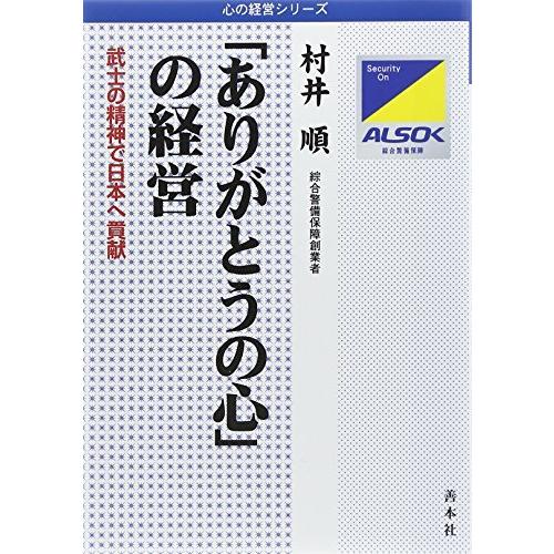 ありがとうの心 の経営 武士の精神で日本へ貢献