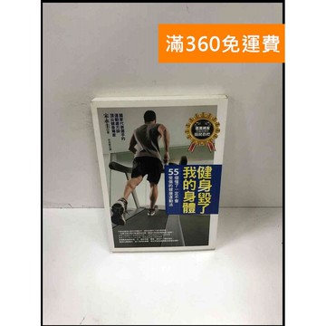 【雷根360免運】【送贈品】健身毀了我的身體 #9成新 #九成新【P-Z665】