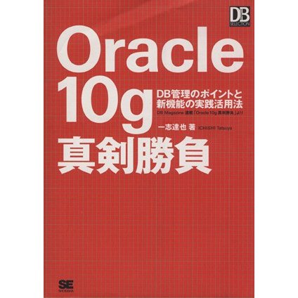 Ｏｒａｃｌｅ　１０ｇ真剣勝負 ＤＢ管理のポイントと新機能の実践活用法 ＤＢ　Ｍａｇａｚｉｎｅ　ＳＥＬＥＣＴＩＯＮ／一志達也(著者)