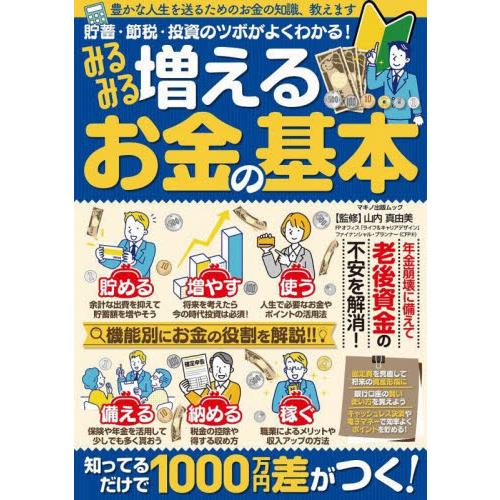 みるみる増えるお金の基本 貯蓄・節税・投資のツボがよくわかる