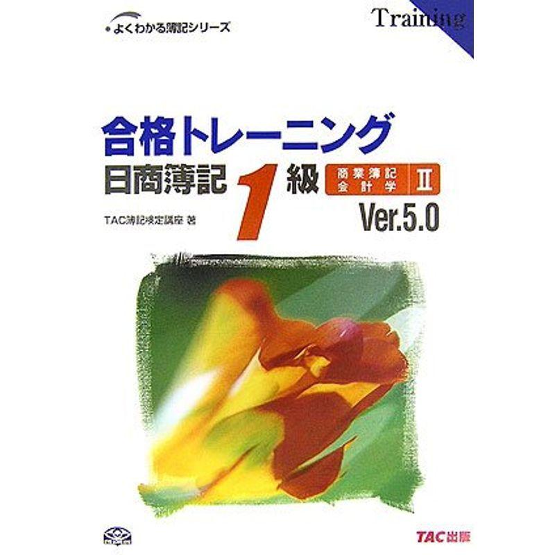 合格トレーニング 日商簿記1級商業簿記・会計学〈2〉 (よくわかる簿記