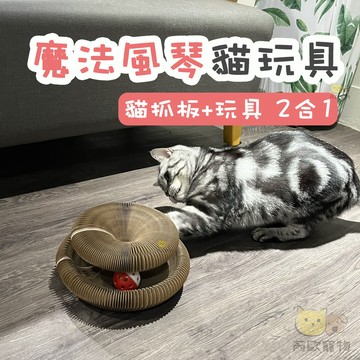 【芮歐寵物】 貓抓板 自嗨神器 魔術風琴貓抓板 圓形貓抓板 風琴貓抓板 貓咪玩具 貓玩具 逗貓玩具 逗貓棒 寵物用品