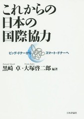 これからの日本の国際協力 ビッグ・ドナーからスマート・ドナーへ