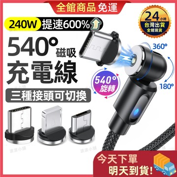 【今天買 明天到貨】540度+180度旋轉快充磁吸線 3A閃快充磁吸充電線 超強盲吸力磁吸線 蘋果安卓Type C快