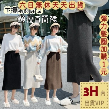 【台灣現貨馬上出貨】女裝 針織裙 針織長裙 半身長裙 高彈性 開衩長裙 顯瘦 高腰裙 直筒裙 BR405【現貨24H】
