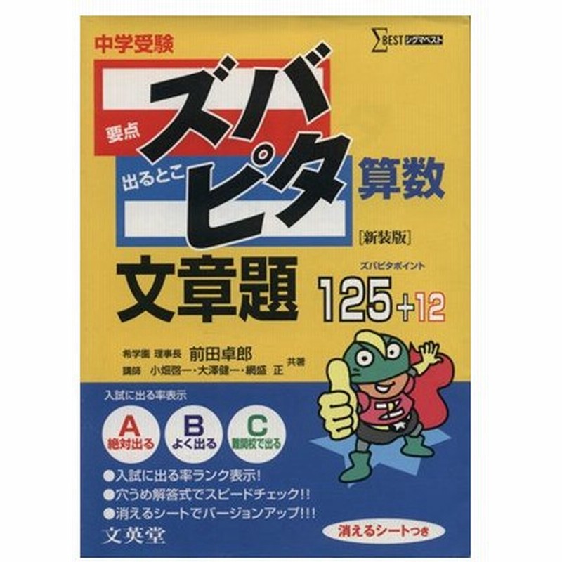 中学受験ズバピタ算数文章題 前田卓郎 著者 通販 Lineポイント最大0 5 Get Lineショッピング