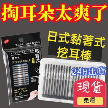 【台灣現貨 24H出貨】日式黏著式挖耳棒 一次性掏耳棒 挖耳棒 黏耳棒 一次性黏著式挖耳棒 黏式挖耳棒 掏耳棒 挖耳棒
