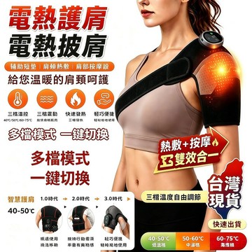 全網最低現貨秒貨】電熱護肩 電熱披肩 電熱敷墊 肩頸熱敷 肩部按摩器 肩膀熱敷 五十肩發熱護肩 肩頸熱敷墊 母親節禮物