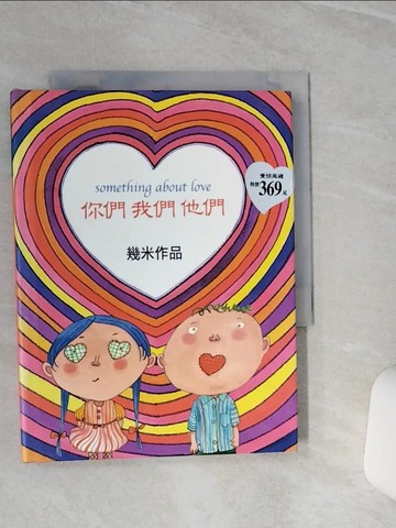 【書寶二手書T1／繪本_TGZ】你們我們他們_幾米