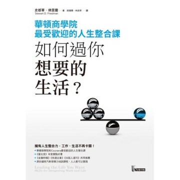 如何過你想要的生活？：華頓商學院最受歡迎的人生整合課_Readmoo 讀墨電子書