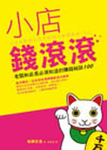 小店錢滾滾─老闆和店長必須知道的賺錢祕訣[二手書_良好]