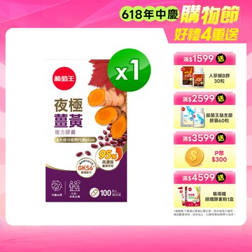 葡萄王 夜極薑黃100粒