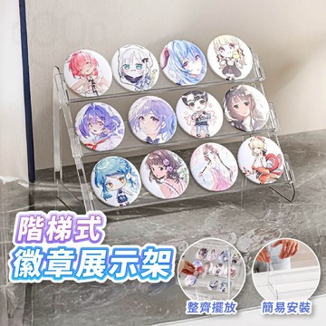 【Gooday✨階梯展示】階梯式 徽章展示架 吧唧展示架 徽章收納架 流麻展示架 吃谷人 胸章展示架 谷子 徽章陳列架