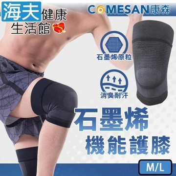 海夫健康生活館 康森 石墨烯 機能護膝 機能防護 全壓力包護 (一組2入 M/L)