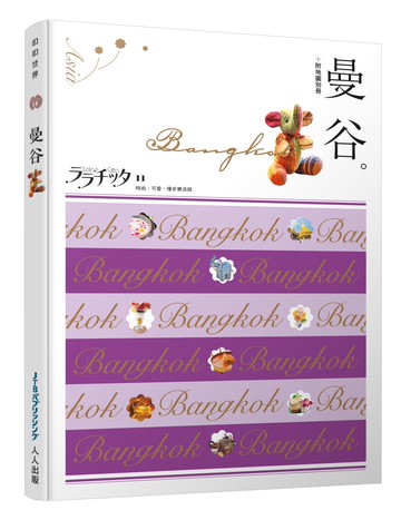 曼谷：叩叩世界系列11