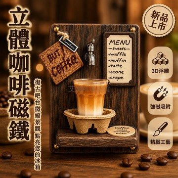 台灣出貨✨ 焦糖瑪奇朵立體浮雕冰箱貼 樹脂工藝家居擺飾 節日伴手禮 居家裝飾品 創意禮物