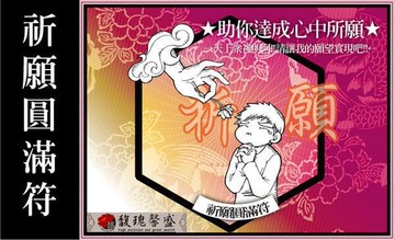 符咒 符令 符文 符纸 符法 符籙 符號 權威 祈禱 禱告 請神佛幫忙 希望實踐【祈願圓滿套符】馥瑰馨盛NS0078