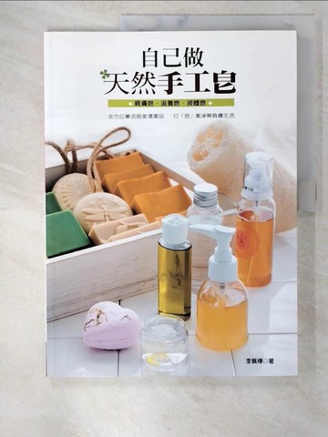 【書寶二手書T2／美工_ENE】自己做天然手工皂_李佩樺