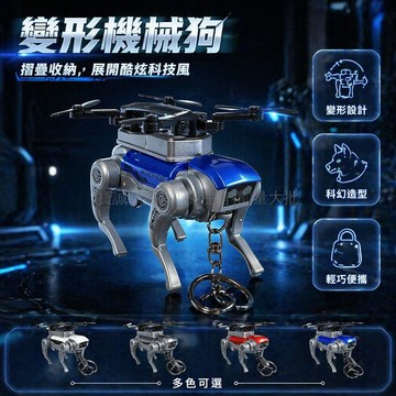 台灣出貨✨ 合金機器狗鑰匙扣 可折疊無人機掛飾 趣味包包鑰匙鏈 創意金屬小掛件