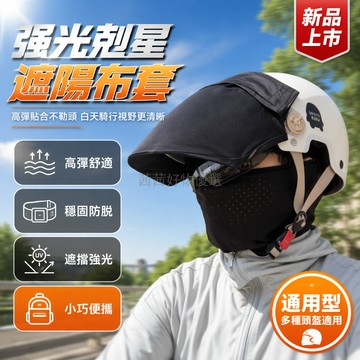 台灣出貨✨ 機車頭盔鏡片遮陽罩 騎行防曬擋光布套 通用長短鏡片保護套 防眩光抗UV 跑單專用擋陽器 騎士配件 四季適用