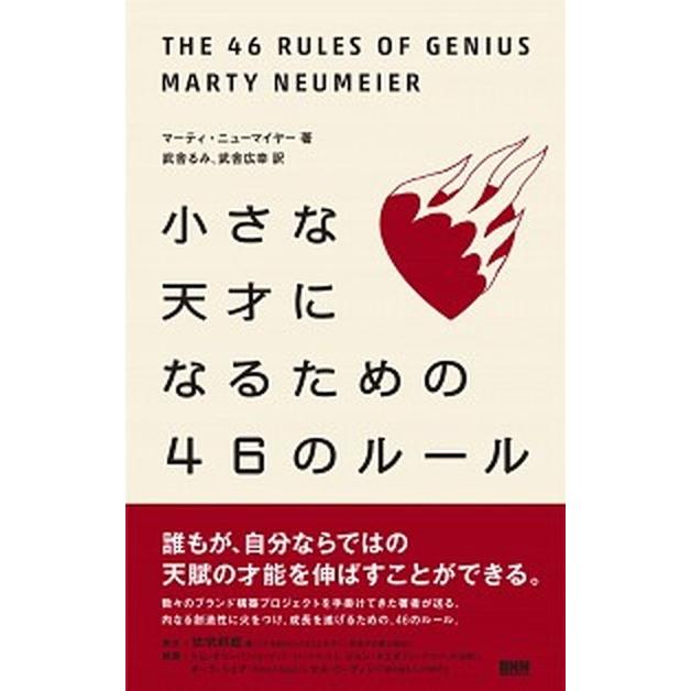 小さな天才になるための４６のル-ル    ビ-・エヌ・エヌ新社 マ-ティ・ニュ-マイヤ-（単行本（ソフトカバー）） 中古