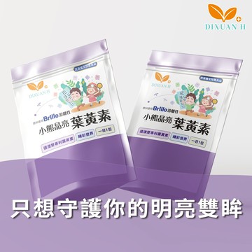 [獨家晶亮護眼套組💝]【Dixuan H】小熊晶亮葉黃素｜二入組｜兒童生日 / 學生成長 / 銀髮族 / 熬夜族 / 戶外運動族