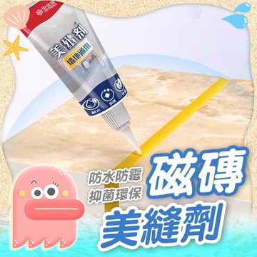 美縫劑【磁磚美縫劑】磁磚填縫劑 填縫劑 美縫膠 縫隙修補劑 磁磚美縫膠 地磚防霉 防水防霉 瓷磚美縫 補縫劑