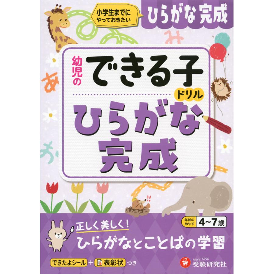 ひらがな完成 小学生までにやっておきたい 4~7歳