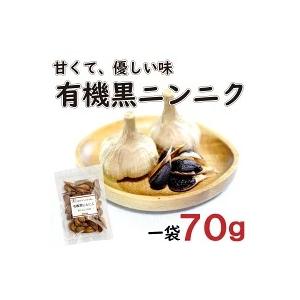 ふるさと納税 黒 ニンニク 1袋 有機栽培 有機野菜 健康食品 食べやすいバラタイプ お試し 高知県産 サプリ 高知県 須崎市 高知県須崎市