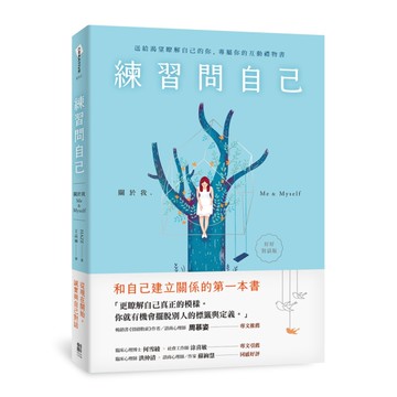 練習問自己：關於我，Me ＆ Myself(好好對話版)