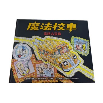 遠流文化 魔法校車09 : 電路大冒險 經典必蒐版  魔法校車