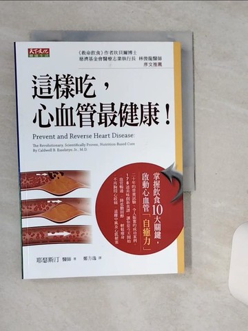 【書寶二手書T1／養生_STG】這樣吃心血管最健康_卡爾德威爾．耶瑟斯汀