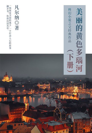 【電子書】科幻小说之父经典作品：美丽的黄色多瑙河（下册）